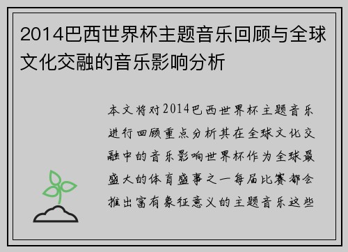 2014巴西世界杯主题音乐回顾与全球文化交融的音乐影响分析