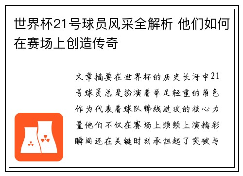 世界杯21号球员风采全解析 他们如何在赛场上创造传奇
