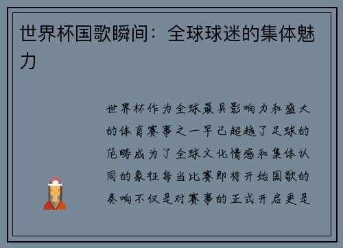 世界杯国歌瞬间:全球球迷的集体魅力 世界杯国歌瞬间:全球球迷的集体魅力