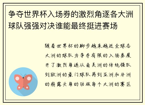 争夺世界杯入场券的激烈角逐各大洲球队强强对决谁能最终挺进赛场