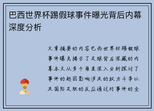 巴西世界杯踢假球事件曝光背后内幕深度分析 巴西世界杯踢假球事件曝光背后内幕深度分析