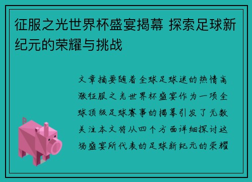 征服之光世界杯盛宴揭幕 探索足球新纪元的荣耀与挑战 征服之光世界杯盛宴揭幕 探索足球新纪元的荣耀与挑战