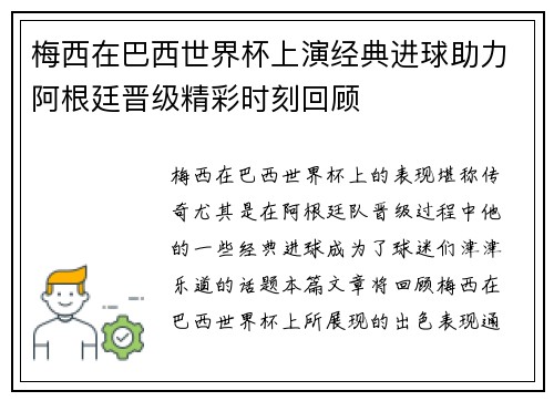 梅西在巴西世界杯上演经典进球助力阿根廷晋级精彩时刻回顾 梅西在巴西世界杯上演经典进球助力阿根廷晋级精彩时刻回顾