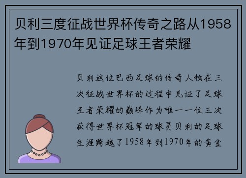 贝利三度征战世界杯传奇之路从1958年到1970年见证足球王者荣耀 贝利三度征战世界杯传奇之路从1958年到1970年见证足球王者荣耀