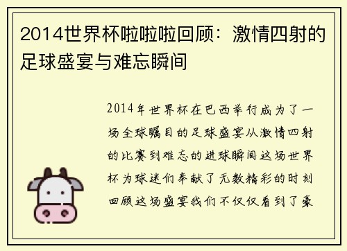 2014世界杯啦啦啦回顾：激情四射的足球盛宴与难忘瞬间