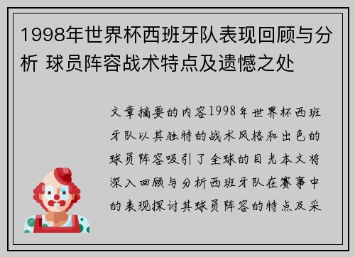 1998年世界杯西班牙队表现回顾与分析 球员阵容战术特点及遗憾之处 1998年世界杯西班牙队表现回顾与分析 球员阵容战术特点及遗憾之处