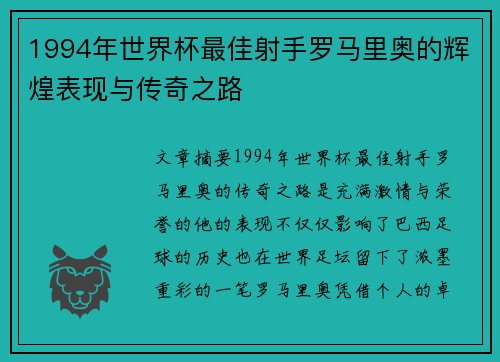 1994年世界杯最佳射手罗马里奥的辉煌表现与传奇之路 1994年世界杯最佳射手罗马里奥的辉煌表现与传奇之路