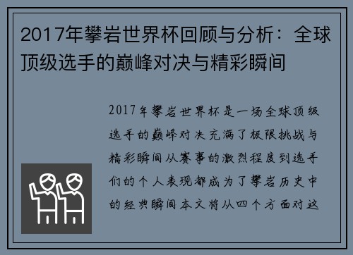 2017年攀岩世界杯回顾与分析:全球顶级选手的巅峰对决与精彩瞬间 2017年攀岩世界杯回顾与分析:全球顶级选手的巅峰对决与精彩瞬间
