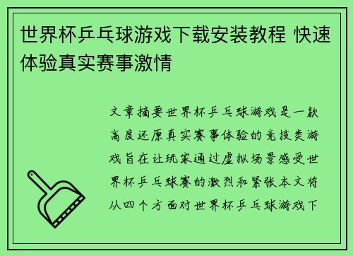 世界杯乒乓球游戏下载安装教程 快速体验真实赛事激情 世界杯乒乓球游戏下载安装教程 快速体验真实赛事激情
