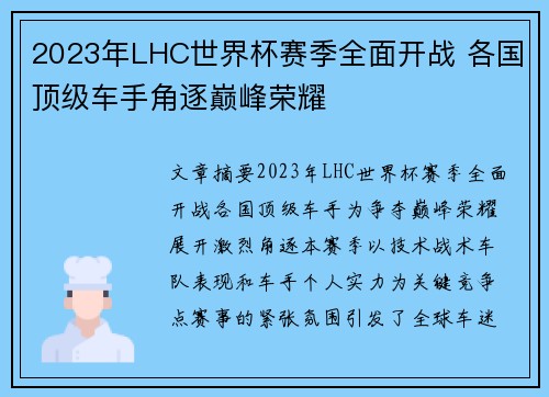2023年LHC世界杯赛季全面开战 各国顶级车手角逐巅峰荣耀 2023年LHC世界杯赛季全面开战 各国顶级车手角逐巅峰荣耀