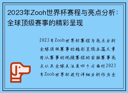 2023年Zooh世界杯赛程与亮点分析：全球顶级赛事的精彩呈现