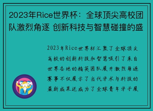 2023年Rice世界杯:全球顶尖高校团队激烈角逐 创新科技与智慧碰撞的盛宴 2023年Rice世界杯:全球顶尖高校团队激烈角逐 创新科技与智慧碰撞的盛宴