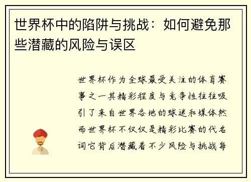 世界杯中的陷阱与挑战:如何避免那些潜藏的风险与误区 世界杯中的陷阱与挑战:如何避免那些潜藏的风险与误区