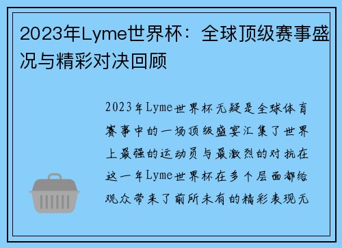 2023年Lyme世界杯:全球顶级赛事盛况与精彩对决回顾 2023年Lyme世界杯:全球顶级赛事盛况与精彩对决回顾