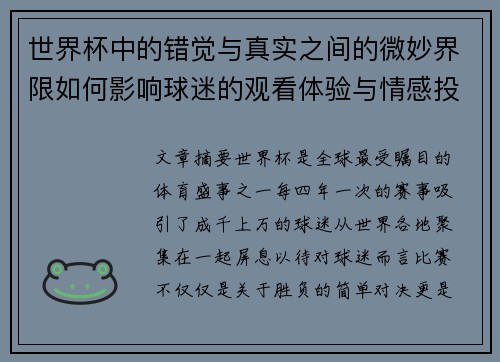 世界杯中的错觉与真实之间的微妙界限如何影响球迷的观看体验与情感投入
