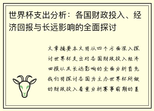 世界杯支出分析：各国财政投入、经济回报与长远影响的全面探讨