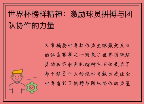 世界杯榜样精神：激励球员拼搏与团队协作的力量