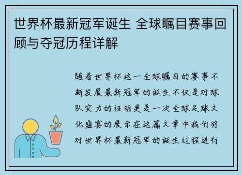 世界杯最新冠军诞生 全球瞩目赛事回顾与夺冠历程详解 世界杯最新冠军诞生 全球瞩目赛事回顾与夺冠历程详解