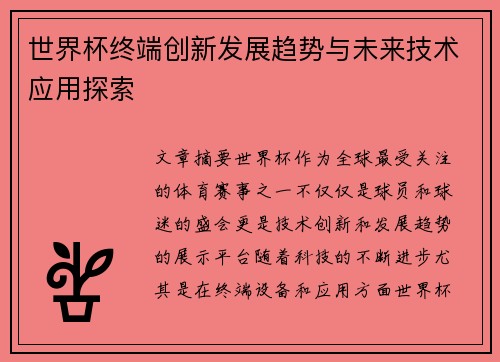 世界杯终端创新发展趋势与未来技术应用探索 世界杯终端创新发展趋势与未来技术应用探索
