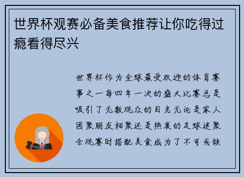 世界杯观赛必备美食推荐让你吃得过瘾看得尽兴
