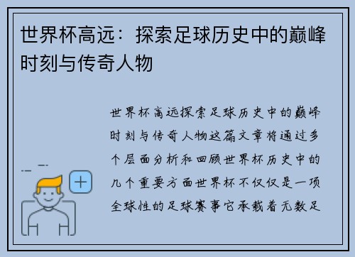 世界杯高远:探索足球历史中的巅峰时刻与传奇人物 世界杯高远:探索足球历史中的巅峰时刻与传奇人物