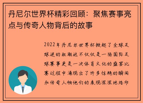 丹尼尔世界杯精彩回顾：聚焦赛事亮点与传奇人物背后的故事