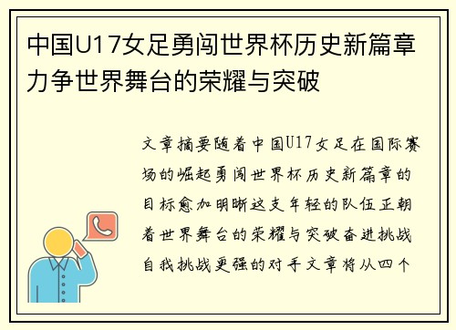 中国U17女足勇闯世界杯历史新篇章 力争世界舞台的荣耀与突破 中国U17女足勇闯世界杯历史新篇章 力争世界舞台的荣耀与突破