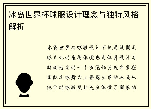 冰岛世界杯球服设计理念与独特风格解析 冰岛世界杯球服设计理念与独特风格解析