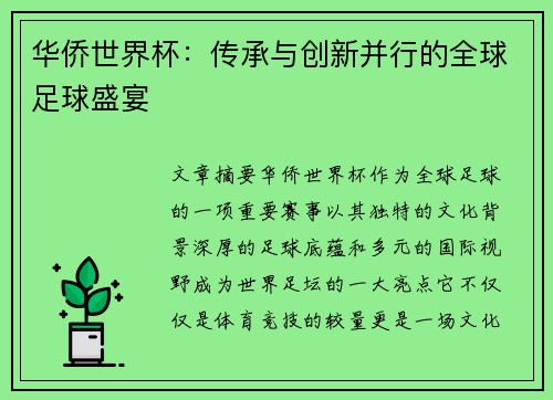 华侨世界杯：传承与创新并行的全球足球盛宴