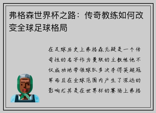 弗格森世界杯之路:传奇教练如何改变全球足球格局 弗格森世界杯之路:传奇教练如何改变全球足球格局
