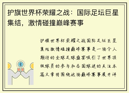 护旗世界杯荣耀之战：国际足坛巨星集结，激情碰撞巅峰赛事