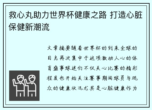 救心丸助力世界杯健康之路 打造心脏保健新潮流 救心丸助力世界杯健康之路 打造心脏保健新潮流