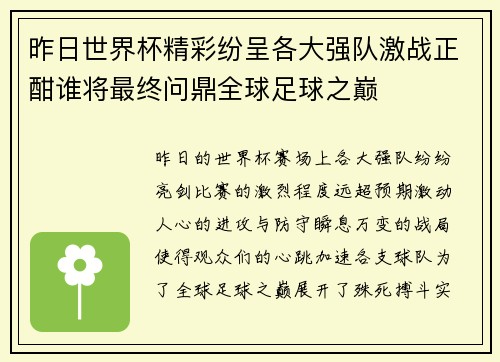 昨日世界杯精彩纷呈各大强队激战正酣谁将最终问鼎全球足球之巅 昨日世界杯精彩纷呈各大强队激战正酣谁将最终问鼎全球足球之巅