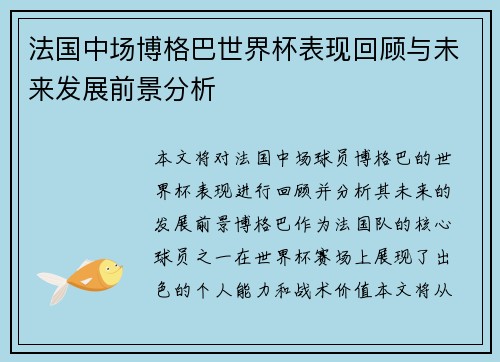 法国中场博格巴世界杯表现回顾与未来发展前景分析 法国中场博格巴世界杯表现回顾与未来发展前景分析