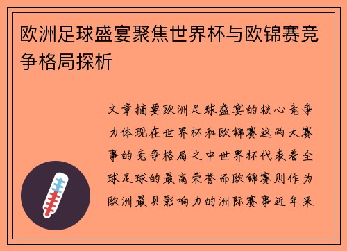 欧洲足球盛宴聚焦世界杯与欧锦赛竞争格局探析