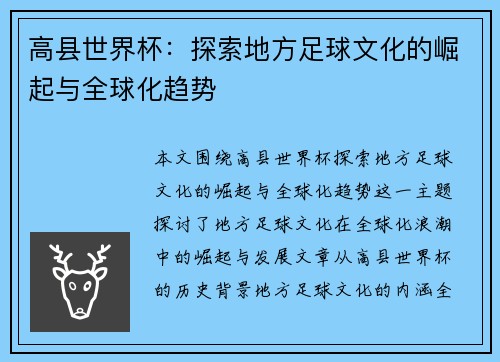 高县世界杯：探索地方足球文化的崛起与全球化趋势