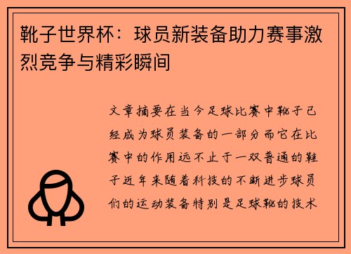 靴子世界杯：球员新装备助力赛事激烈竞争与精彩瞬间